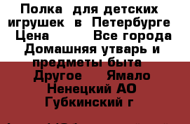 Полка  для детских  игрушек  в  Петербурге › Цена ­ 250 - Все города Домашняя утварь и предметы быта » Другое   . Ямало-Ненецкий АО,Губкинский г.